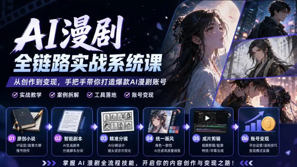AI漫剧全链路实战系统课｜原创小说、智能剧本、精准分镜、统一画风、成片剪辑、账号变现实操教学（更新1018）