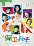 保卫孙子