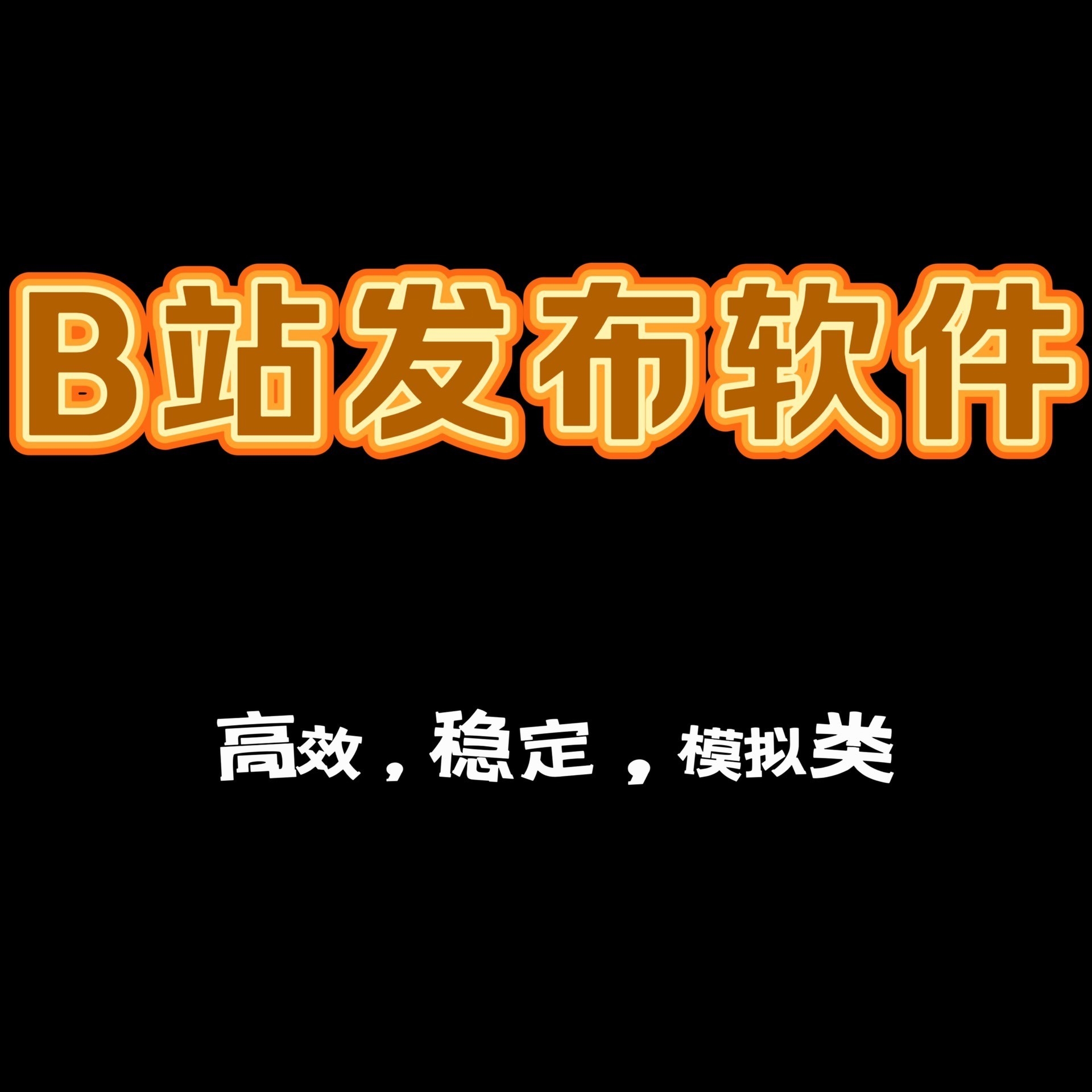 揭秘！Bilibili官方账号背后的故事，你所不知道的真相！