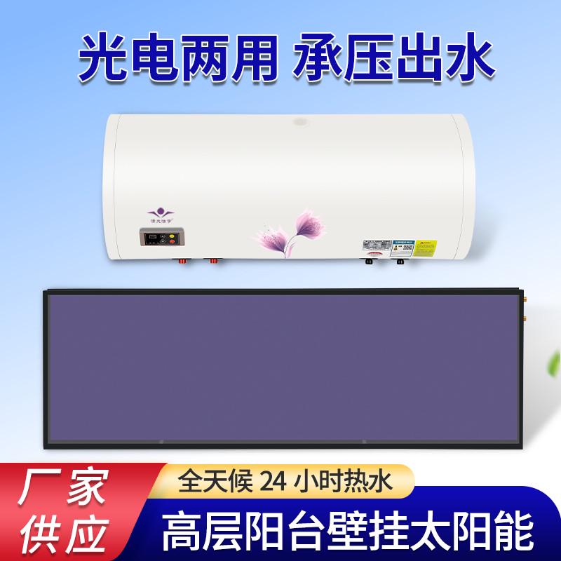 厂家直供光电两用阳台壁挂式太阳能热水器：节能神器，如何选择最合适的那一款？
