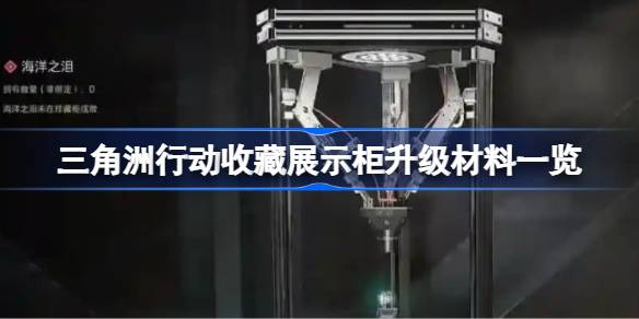 三角洲行动收藏展示柜升级材料一览 三角洲行动收藏展示柜升级材料有哪些