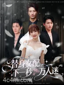 替身女配下一秒万人迷