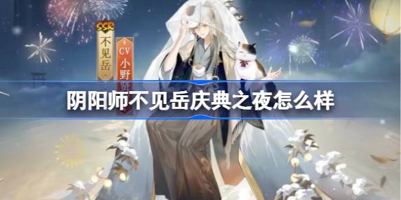 阴阳师不见岳庆典之夜怎么样 阴阳师不见岳庆典之夜皮肤介绍
