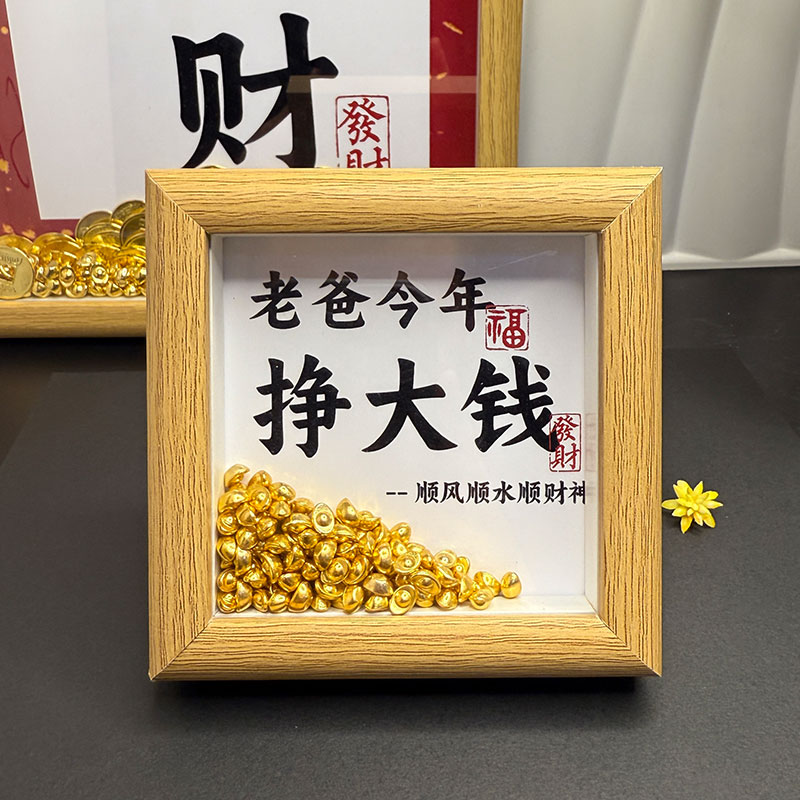 父亲节礼物创意大揭秘：财父祝老爸发财，定制专属发财相框！