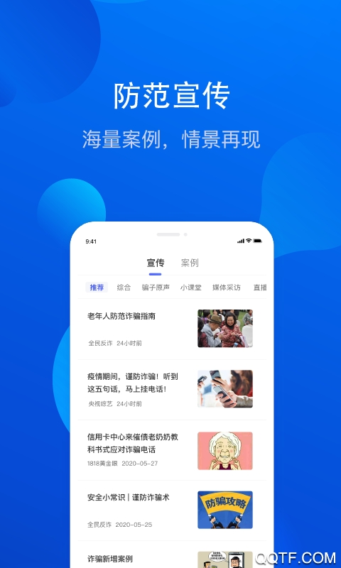 全民反诈app推广官方版 v2.0.9 最新版4