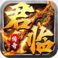 君临传奇折扣平台