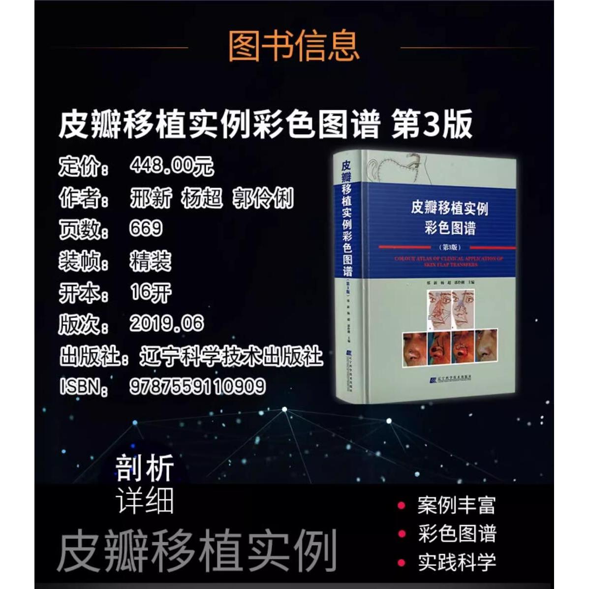 正版《皮瓣移植实例彩色图谱》第3版：邢新皮瓣外科学的巅峰之作，整形外科医生的必备宝典！