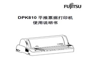 &amp;nbsp;富士通DPK810打印机使用说明书