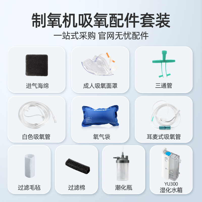 鱼跃制氧机配件大全：让呼吸更自由，享受清新空气！