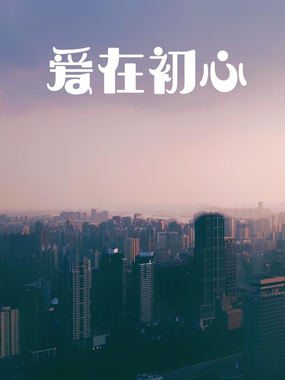 爱在初心