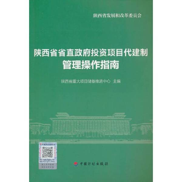 陕西省省直政府投资项目代建制管理操作指南：破解项目管理难题的金钥匙！