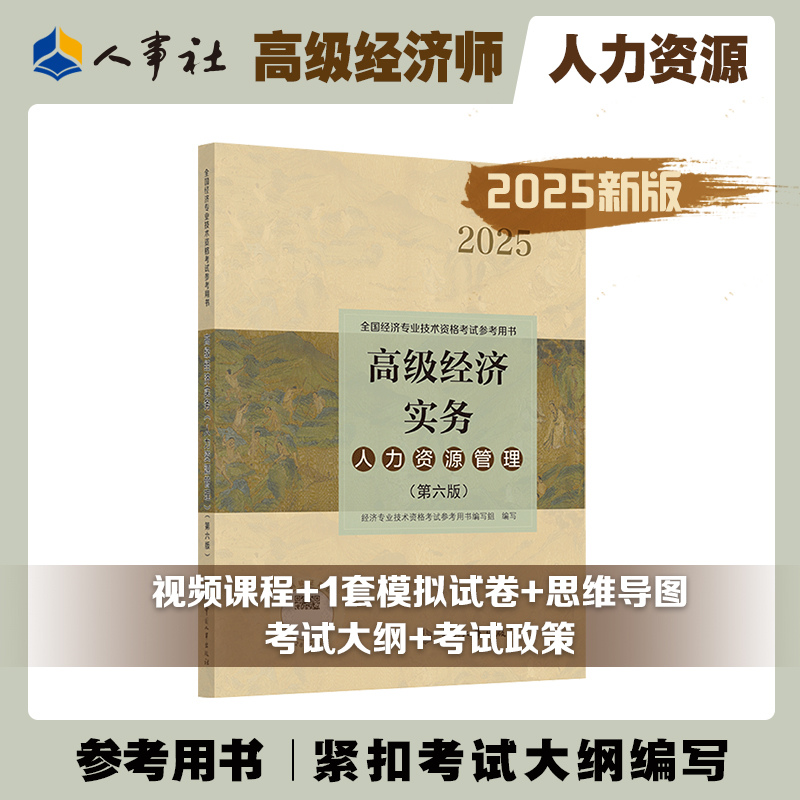 2025年高级经济师备考攻略：一本通模拟试卷+历年真题库，助你通关人力资源、工商管理、金融、财政税收、知识产权、财税农业经济、建筑与房地产