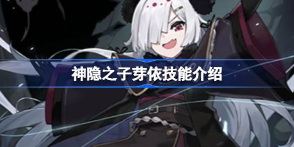 神隐之子芽依什么技能 神隐之子芽依技能介绍