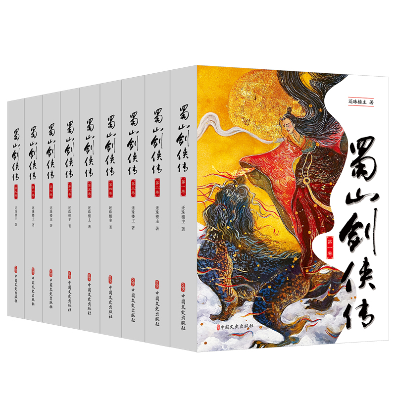 当当网正版《蜀山剑侠传》全九册，开启你的武侠奇幻之旅！✨