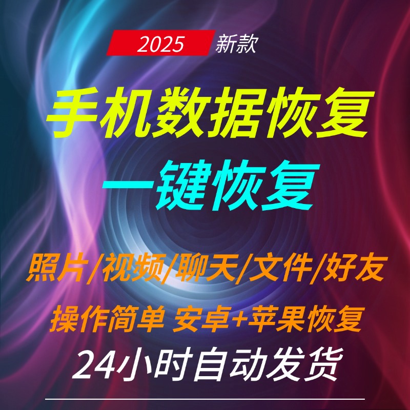 教科书般数据恢复免费软件，手机数据永不丢失！