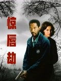 惊唇劫