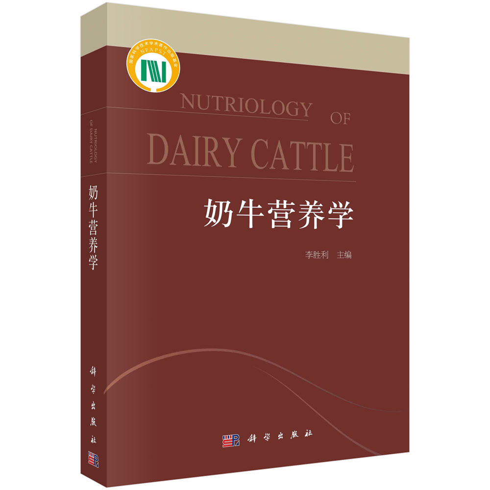 正版书籍《奶牛营养学》李胜利著：破解奶牛饲料的消化与吸收密码！