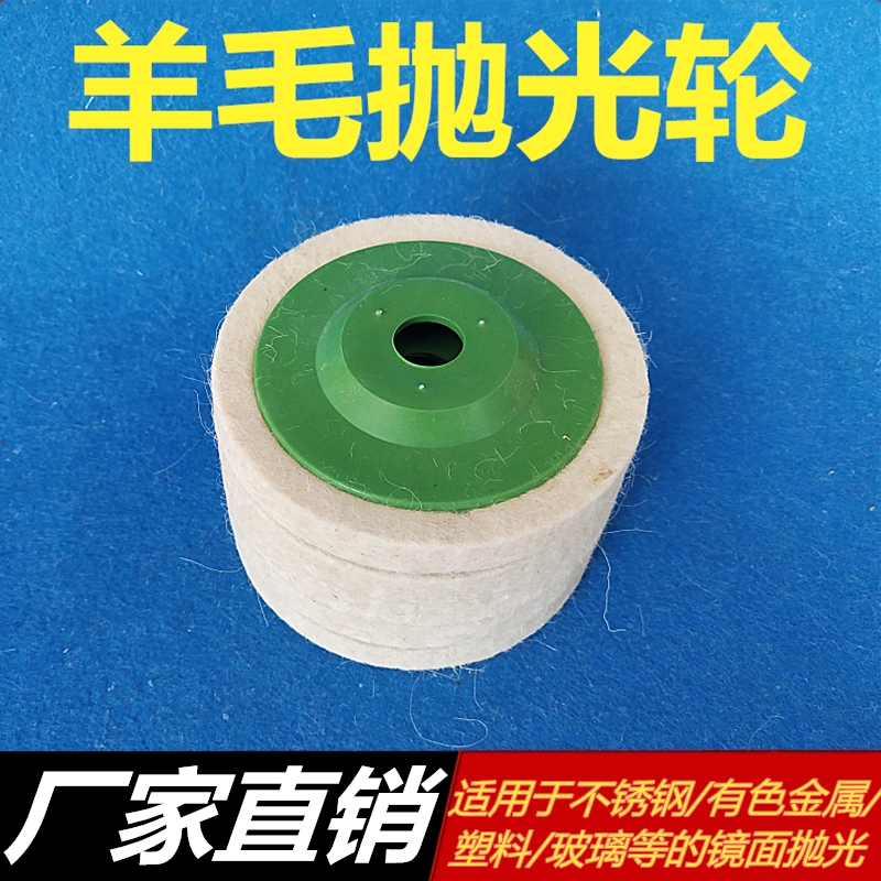 羊毛轮抛光轮角磨机毛毡轮金属不锈钢镜面抛光100*16打磨片抛光片：如何轻松实现金属表面完美镜面效果？
