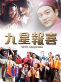 九星报喜 粤配