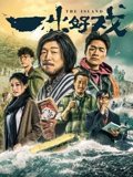 一出好戏2018