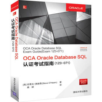 正版现货：OCA Oracle Database SQL认证考试指南(1Z0-071)，轻松通关Oracle认证！