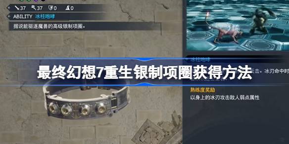 最终幻想7重生银制项圈怎么获得 最终幻想7重生银制项圈获得方法