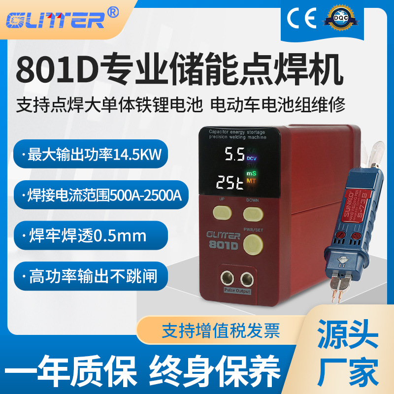 GLITTER歌凌德801D电容储能电池点焊机：解锁磷酸铁锂电池焊接新境界✨
