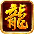 传奇复古单职业打金版神话火龙版本