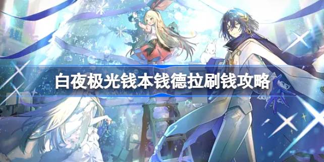 白夜极光钱本钱德拉刷钱攻略 白夜极光钱本钱德拉该怎么刷钱