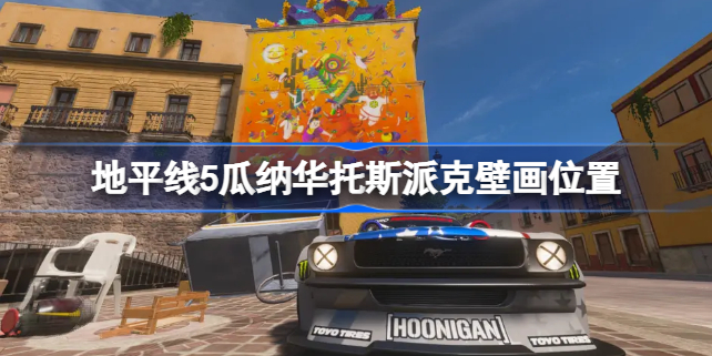 地平线5瓜纳华托斯派克壁画在哪 地平线5瓜纳华托斯派克壁画位置