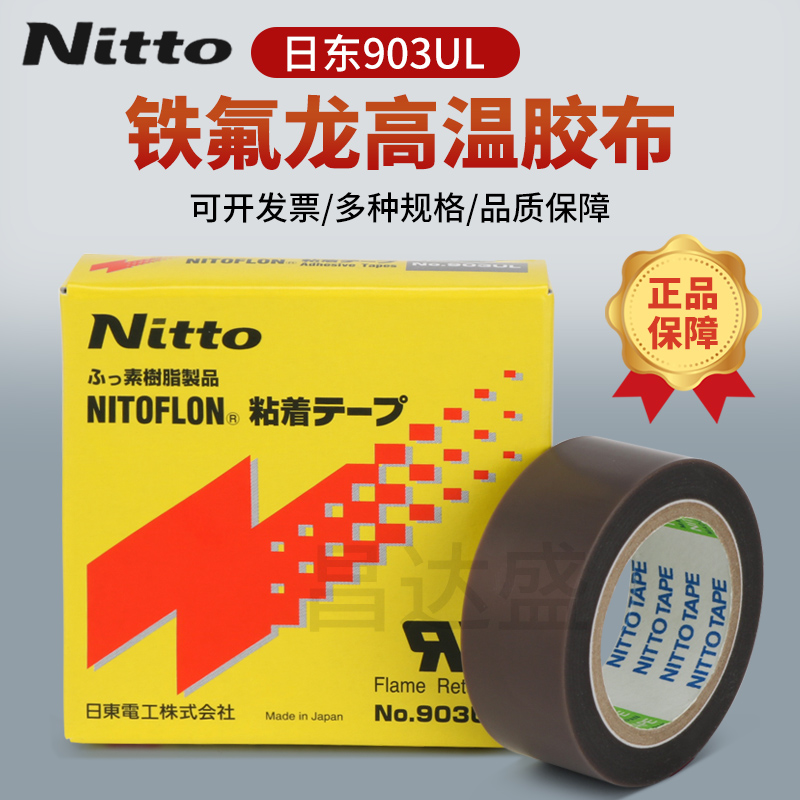 Nitto 973UL-S特氟龙胶带：封口机绝缘隔热胶布的秘密武器，你值得拥有！