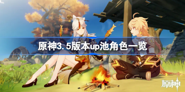 原神3.5版本up池角色有哪些 原神3.5版本up池角色一览