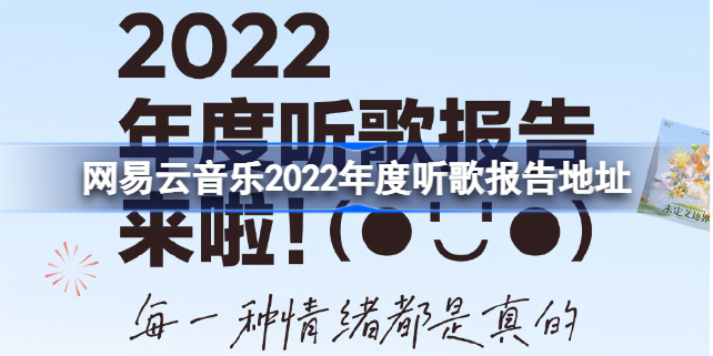 网易云音乐2022年度听歌报告在哪里 网易云音乐2022年度听歌报告地址