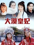 大漠皇妃