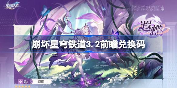 崩坏星穹铁道3.2前瞻兑换码 崩铁3.2前瞻兑换码汇总