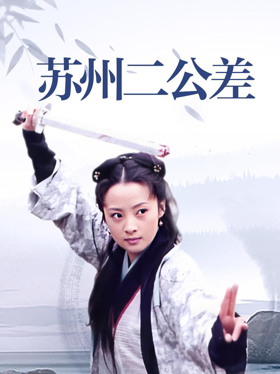 苏州二公差