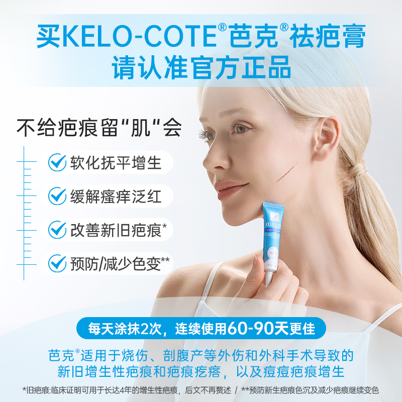618必买！KeloCote芭克疤克祛疤膏，疤痕修复的秘密武器！