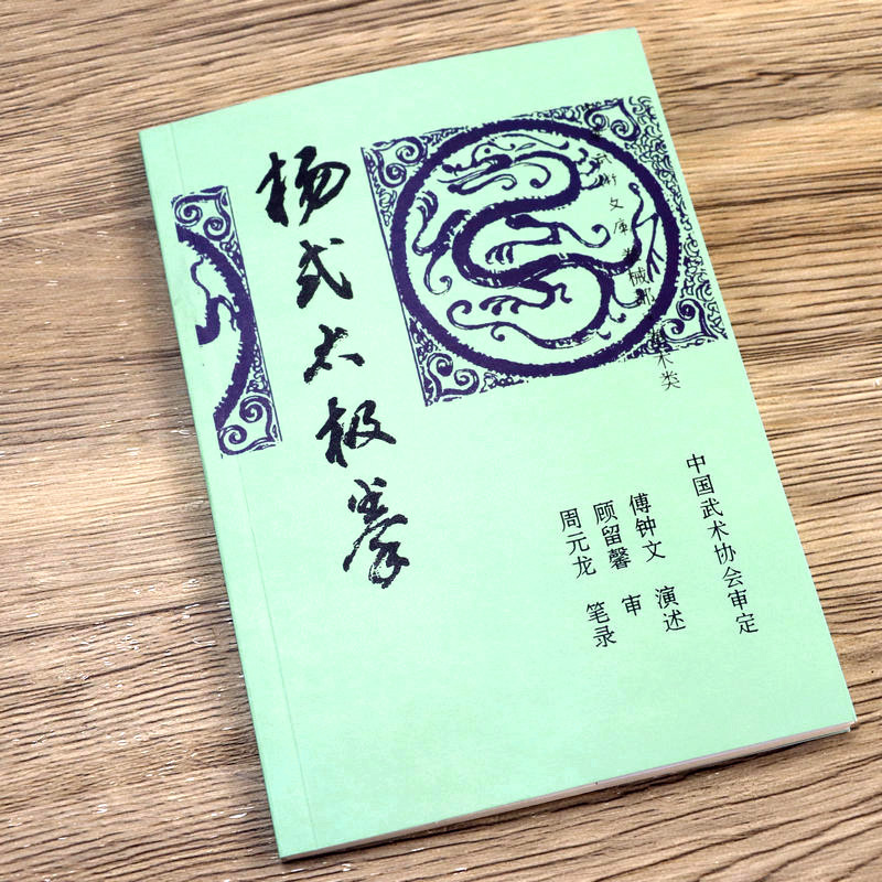 正版旧书《太空子午棍》：少林棍法的实战秘籍，你值得拥有吗？