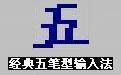 微软王码五笔型输入法86&amp;981.5 修正版
