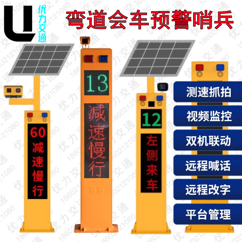 优力太阳能弯道预警屏+山区雷达测速系统=安全出行新保障！