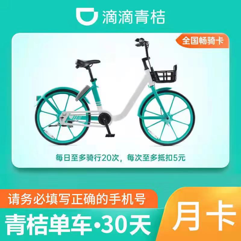 滴滴青桔月卡30天超值体验！骑行自由不花钱，懒人出行神器