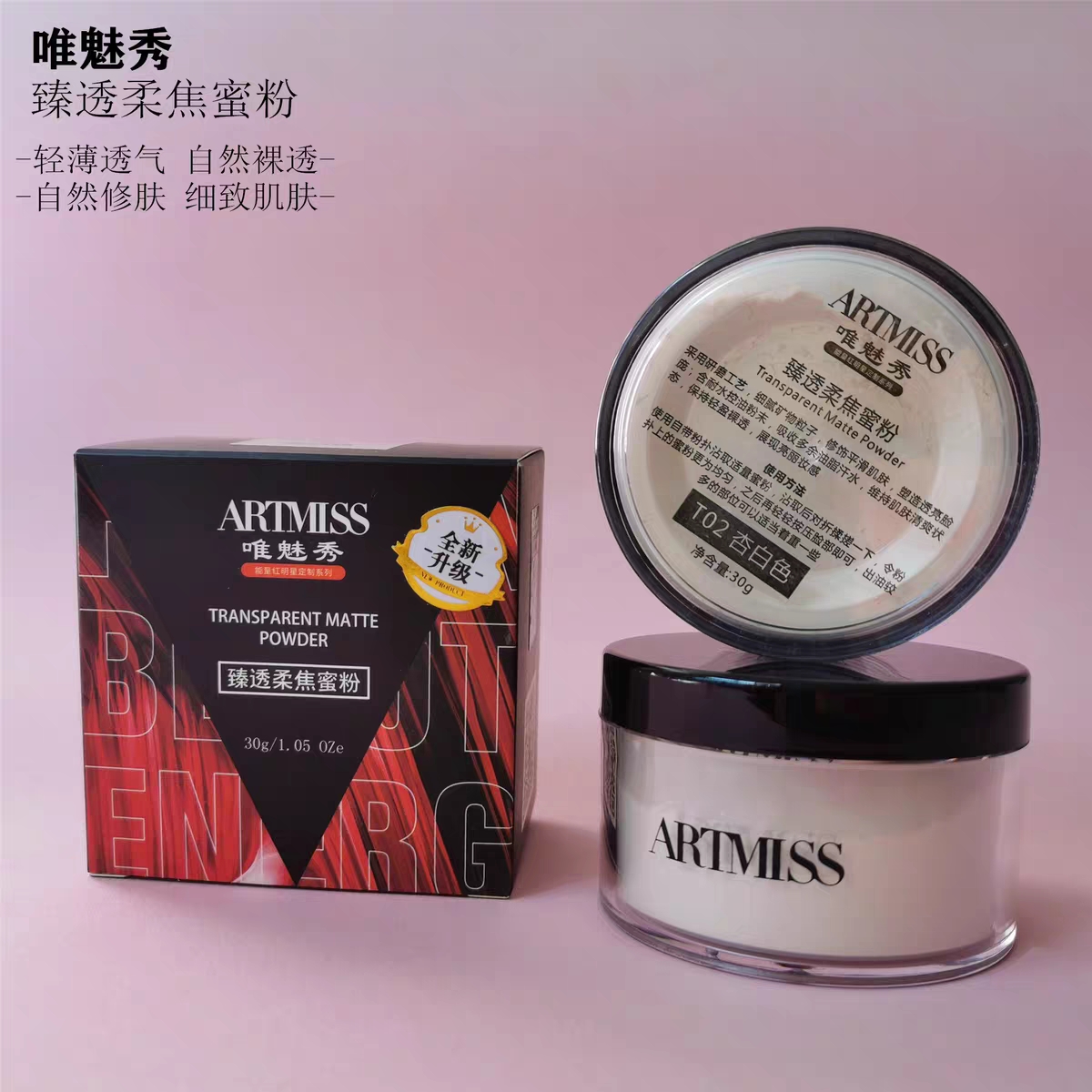 唯魅秀臻透蜜粉：定妆神器，剧组影楼化妆师的秘密武器！