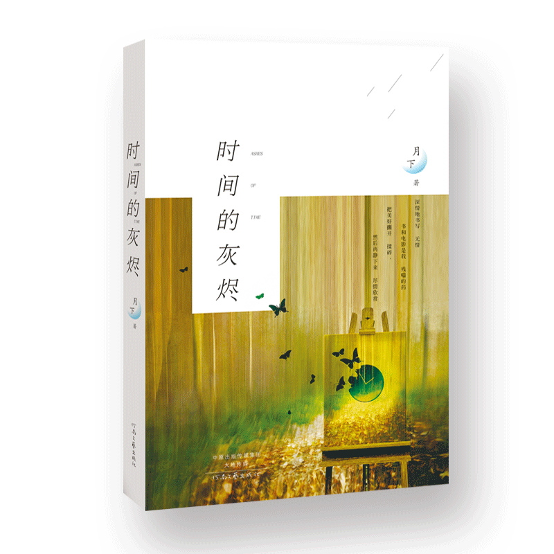 时间的灰烬：月下阅读，9787555905226，解锁心灵深处的宁静