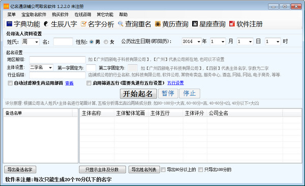 亿名通店铺公司取名软件v1.3.5.0官方版