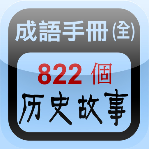 成语速查袖珍手册2