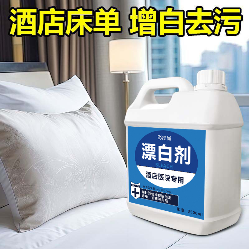 酒店医院专用强效漂白水：去污增白神器，白衣天使的秘密武器！