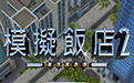模拟饭店2高清版免安装绿色版