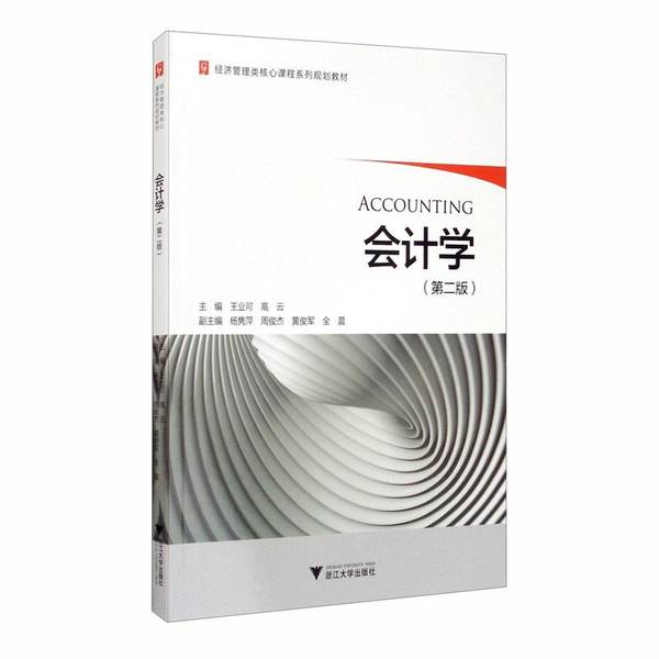正版《会计学》王业可&amp;高云：浙江出版社9787308197786，会计入门必备宝典！