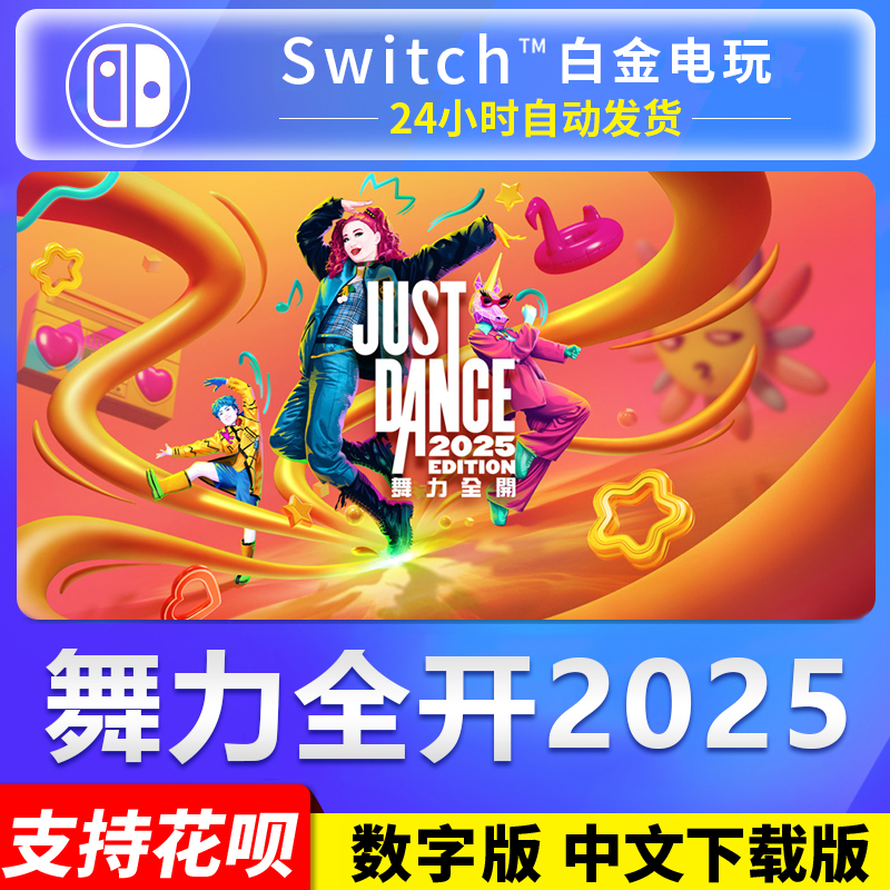 舞力全开2025 Switch中文版数字下载版买三送一，你还在等什么？