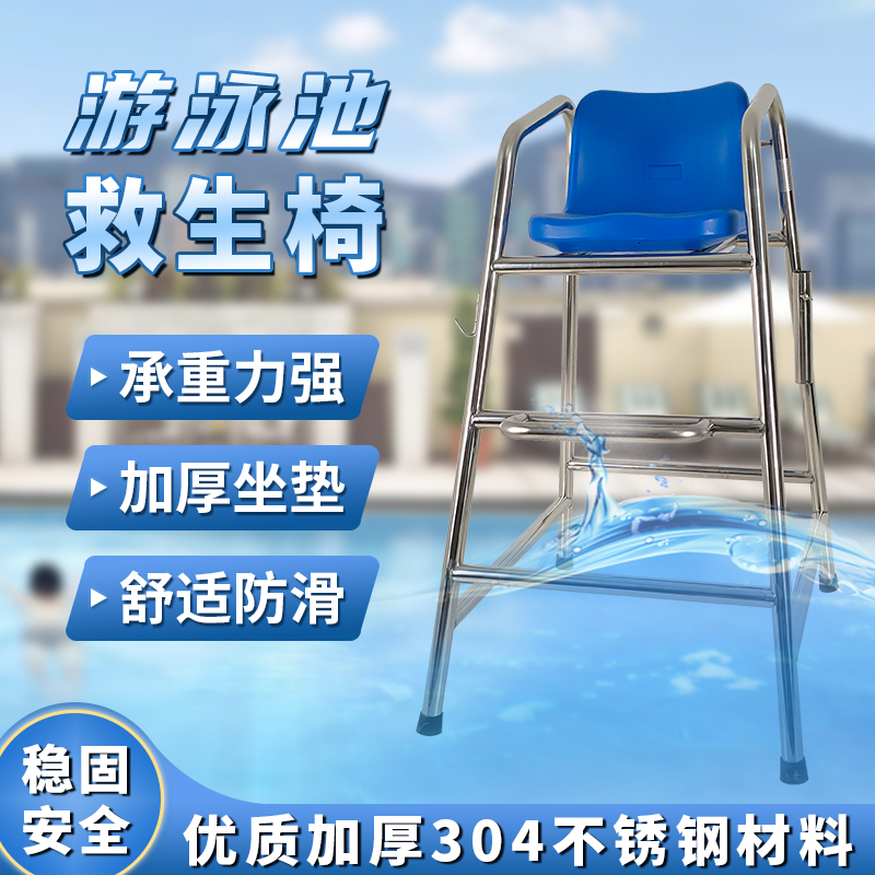 游泳池救生椅瞭望台：守护安全的304不锈钢高凳看台！️